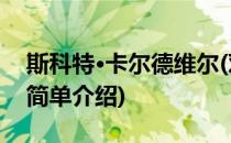 斯科特·卡尔德维尔(对于斯科特·卡尔德维尔简单介绍)