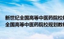 新世纪全国高等中医药院校规划教材·护理美学(对于新世纪全国高等中医药院校规划教材·护理美学简单介绍)