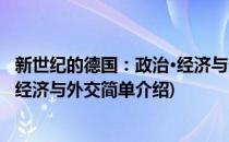 新世纪的德国：政治·经济与外交(对于新世纪的德国：政治·经济与外交简单介绍)