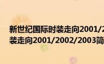 新世纪国际时装走向2001/2002/2003(对于新世纪国际时装走向2001/2002/2003简单介绍)