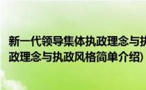 新一代领导集体执政理念与执政风格(对于新一代领导集体执政理念与执政风格简单介绍)