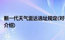 新一代天气雷达选址规定(对于新一代天气雷达选址规定简单介绍)