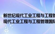 新世纪现代工业工程与工程管理国际会议论文集(对于新世纪现代工业工程与工程管理国际会议论文集简单介绍)