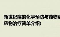 新世纪癌的化学预防与药物治疗(对于新世纪癌的化学预防与药物治疗简单介绍)