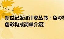 新世纪版设计家丛书：色彩构成(对于新世纪版设计家丛书：色彩构成简单介绍)