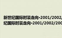 新世纪国际时装走向·2001/2002/2003巴黎时装发布会集粹(对于新世纪国际时装走向·2001/2002/2003巴黎时装发布会集粹简单介绍)
