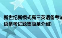 新世纪新模式高三英语备考试题集(对于新世纪新模式高三英语备考试题集简单介绍)