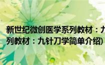 新世纪微创医学系列教材：九针刀学(对于新世纪微创医学系列教材：九针刀学简单介绍)