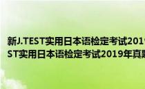 新J.TEST实用日本语检定考试2019年真题·A-C级 附赠音频(对于新J.TEST实用日本语检定考试2019年真题·A-C级 附赠音频简单介绍)