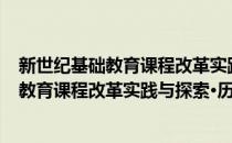 新世纪基础教育课程改革实践与探索·历史(对于新世纪基础教育课程改革实践与探索·历史简单介绍)