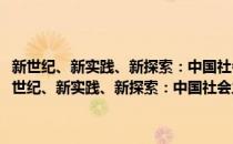 新世纪、新实践、新探索：中国社会主义建设道路基本问题研究(对于新世纪、新实践、新探索：中国社会主义建设道路基本问题研究简单介绍)