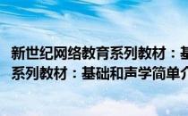 新世纪网络教育系列教材：基础和声学(对于新世纪网络教育系列教材：基础和声学简单介绍)