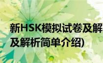 新HSK模拟试卷及解析(对于新HSK模拟试卷及解析简单介绍)
