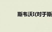 斯韦沃I(对于斯韦沃I简单介绍)