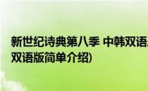 新世纪诗典第八季 中韩双语版(对于新世纪诗典第八季 中韩双语版简单介绍)