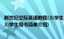 新世纪交际英语教程(3)学生用书(对于新世纪交际英语教程(3)学生用书简单介绍)