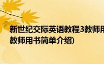 新世纪交际英语教程3教师用书(对于新世纪交际英语教程3教师用书简单介绍)