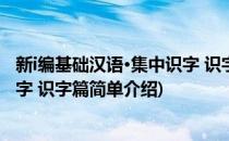 新i编基础汉语·集中识字 识字篇(对于新i编基础汉语·集中识字 识字篇简单介绍)