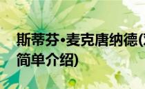 斯蒂芬·麦克唐纳德(对于斯蒂芬·麦克唐纳德简单介绍)