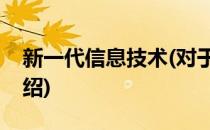 新一代信息技术(对于新一代信息技术简单介绍)