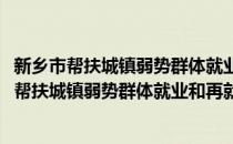 新乡市帮扶城镇弱势群体就业和再就业实施办法(对于新乡市帮扶城镇弱势群体就业和再就业实施办法简单介绍)