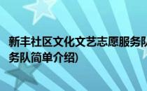 新丰社区文化文艺志愿服务队(对于新丰社区文化文艺志愿服务队简单介绍)