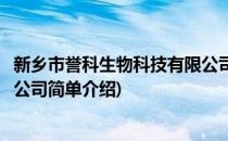 新乡市誉科生物科技有限公司(对于新乡市誉科生物科技有限公司简单介绍)