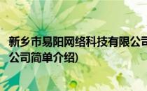 新乡市易阳网络科技有限公司(对于新乡市易阳网络科技有限公司简单介绍)