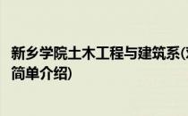新乡学院土木工程与建筑系(对于新乡学院土木工程与建筑系简单介绍)