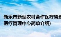 新乐市新型农村合作医疗管理中心(对于新乐市新型农村合作医疗管理中心简单介绍)