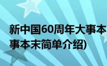 新中国60周年大事本末(对于新中国60周年大事本末简单介绍)