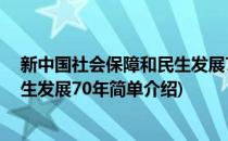 新中国社会保障和民生发展70年(对于新中国社会保障和民生发展70年简单介绍)