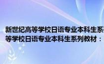 新世纪高等学校日语专业本科生系列教材：日语综合教程(对于新世纪高等学校日语专业本科生系列教材：日语综合教程简单介绍)