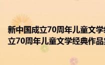 新中国成立70周年儿童文学经典作品集·独船(对于新中国成立70周年儿童文学经典作品集·独船简单介绍)