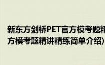 新东方剑桥PET官方模考题精讲精练(对于新东方剑桥PET官方模考题精讲精练简单介绍)