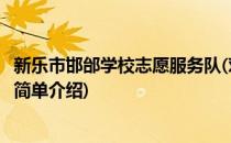 新乐市邯邰学校志愿服务队(对于新乐市邯邰学校志愿服务队简单介绍)