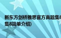 新东方剑桥雅思官方真题集8(对于新东方剑桥雅思官方真题集8简单介绍)