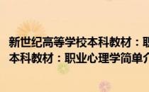 新世纪高等学校本科教材：职业心理学(对于新世纪高等学校本科教材：职业心理学简单介绍)