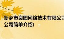 新乡市良图网络技术有限公司(对于新乡市良图网络技术有限公司简单介绍)