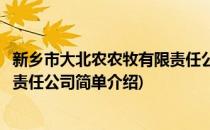 新乡市大北农农牧有限责任公司(对于新乡市大北农农牧有限责任公司简单介绍)