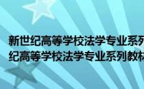 新世纪高等学校法学专业系列教材：环境资源法学(对于新世纪高等学校法学专业系列教材：环境资源法学简单介绍)