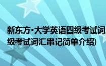 新东方·大学英语四级考试词汇串记(对于新东方·大学英语四级考试词汇串记简单介绍)