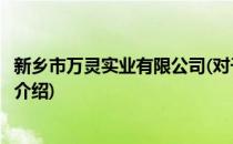 新乡市万灵实业有限公司(对于新乡市万灵实业有限公司简单介绍)