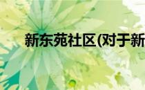 新东苑社区(对于新东苑社区简单介绍)