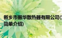 新乡市振华散热器有限公司(对于新乡市振华散热器有限公司简单介绍)