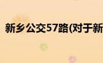 新乡公交57路(对于新乡公交57路简单介绍)