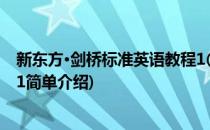 新东方·剑桥标准英语教程1(对于新东方·剑桥标准英语教程1简单介绍)