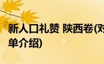 新人口礼赞 陕西卷(对于新人口礼赞 陕西卷简单介绍)
