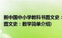 新中国中小学教科书图文史：数学(对于新中国中小学教科书图文史：数学简单介绍)