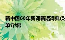 新中国60年新词新语词典(对于新中国60年新词新语词典简单介绍)